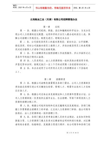 某公司招聘管理办法