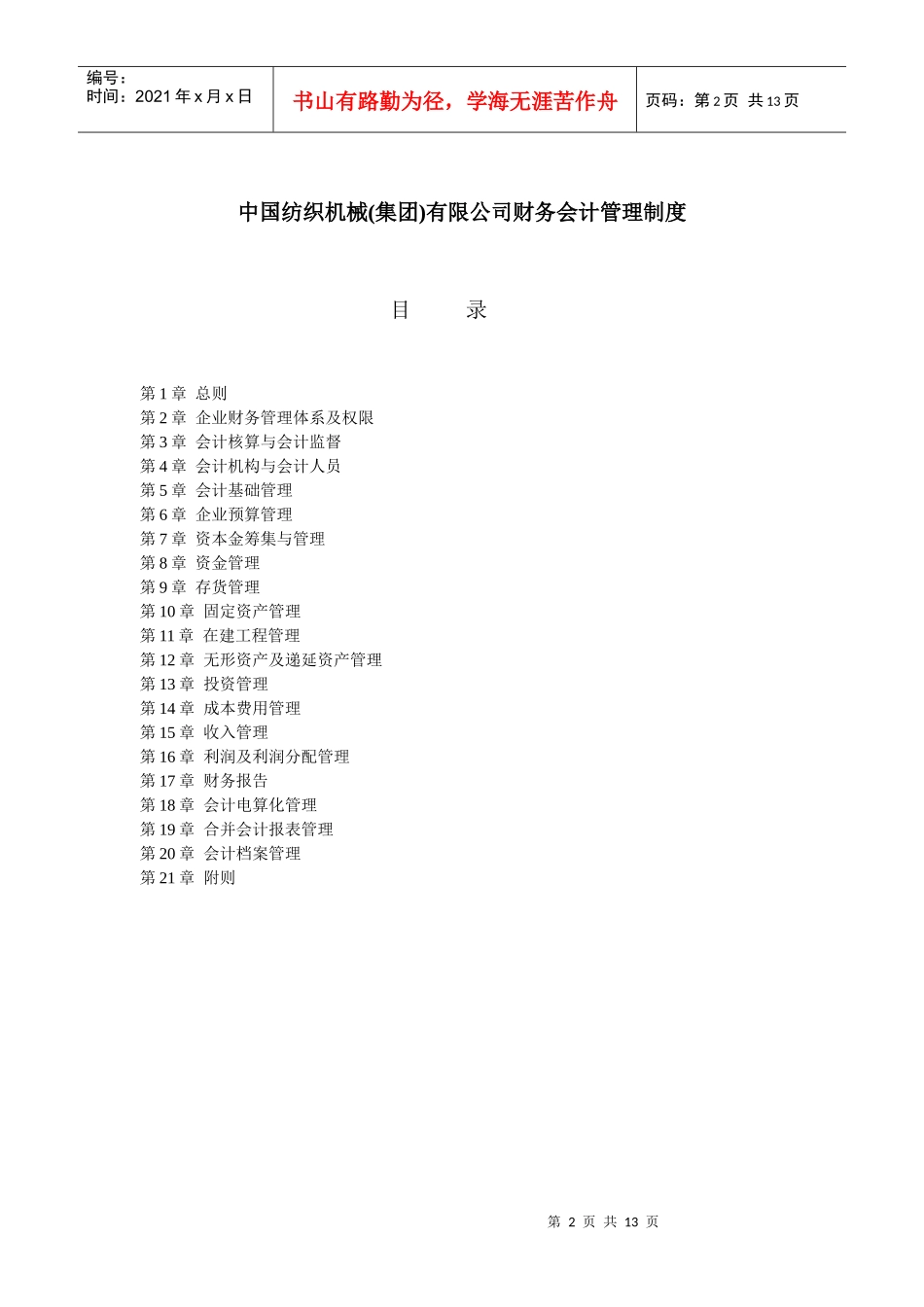 某公司财务会计管理制度汇编_第2页