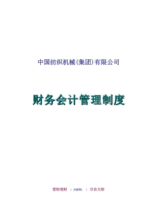 某公司财务会计管理制度汇编