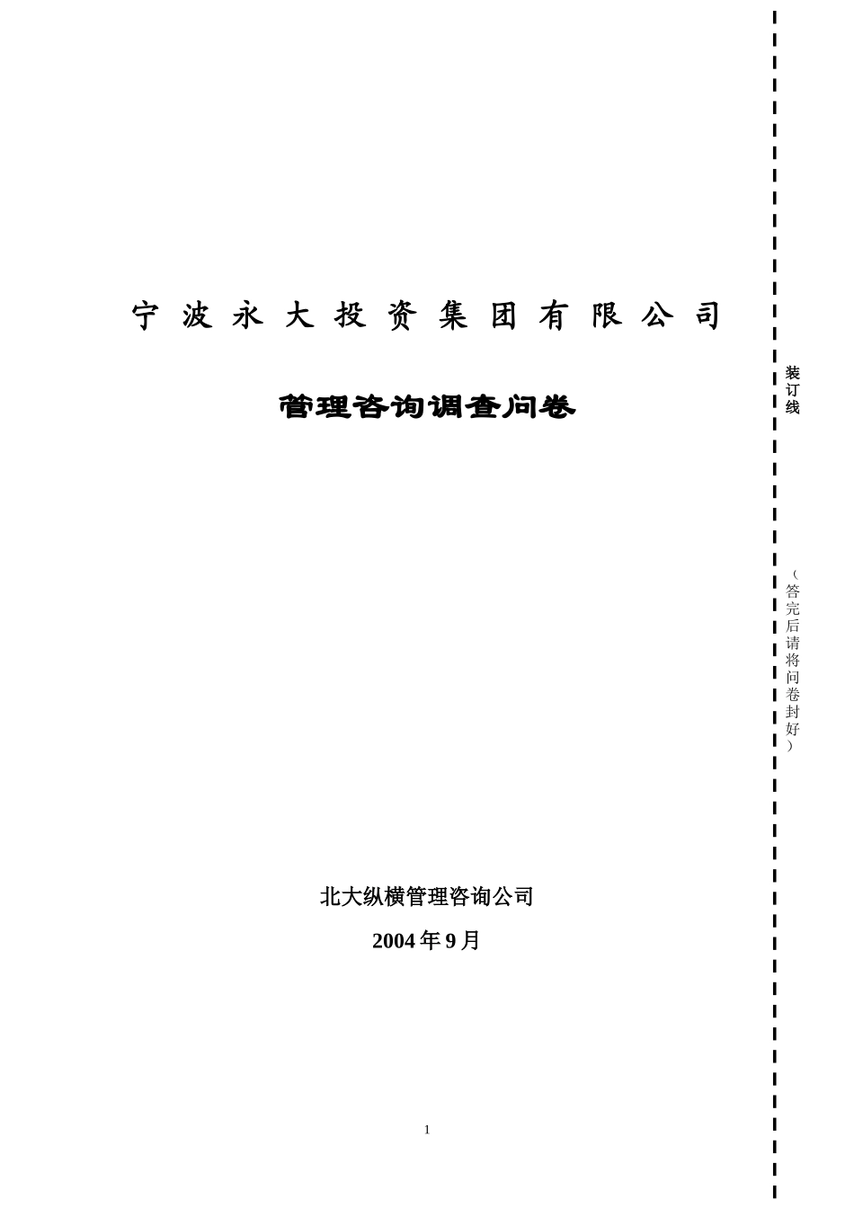 某公司管理咨询调查问卷(DOC 12页)_第1页