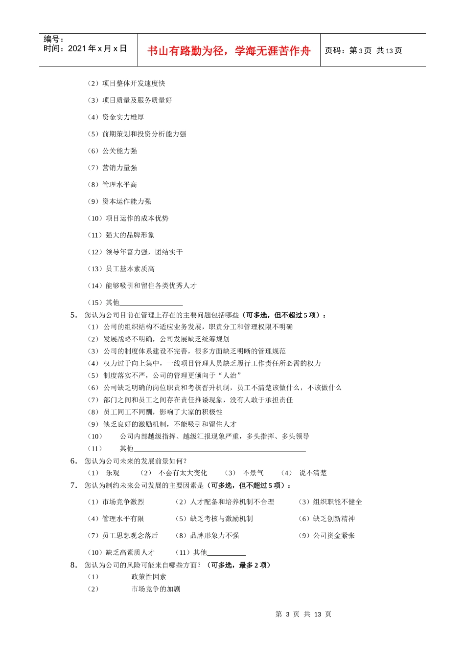某公司管理咨询调查问卷(DOC 12页)_第3页