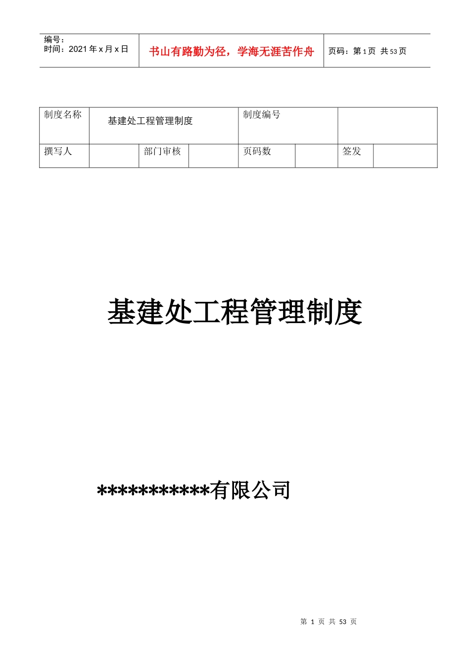 某公司基建部管理制度汇编_第1页