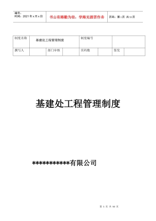 某公司基建部管理制度汇编