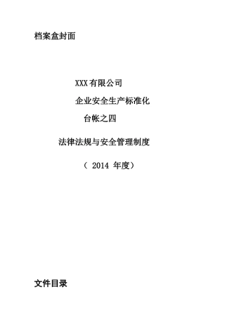 某公司法律法规与安全管理制度汇编