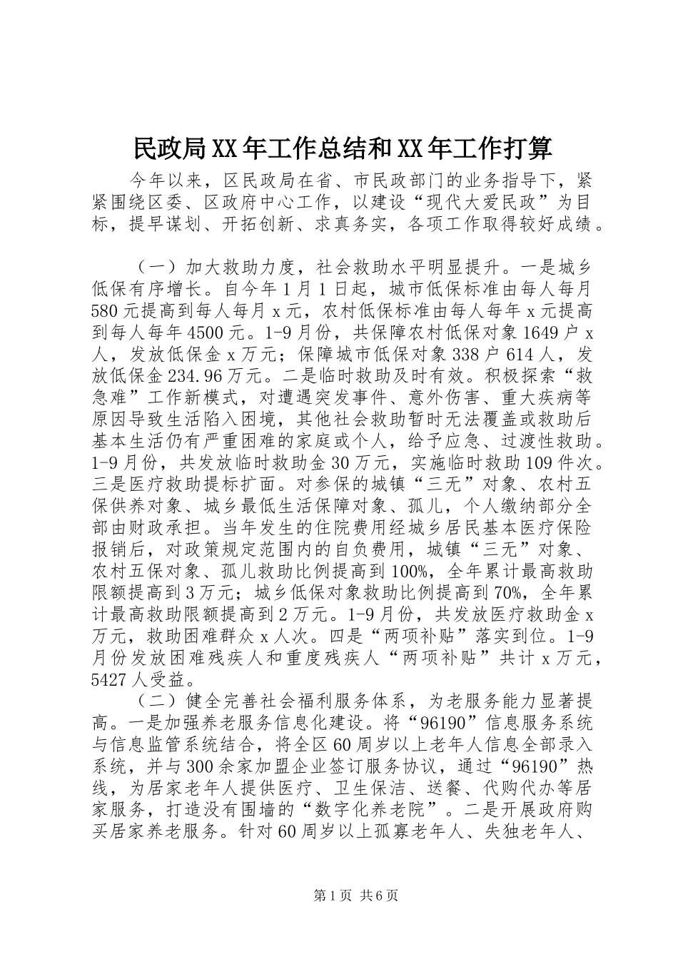 民政局工作总结和工作打算_第1页