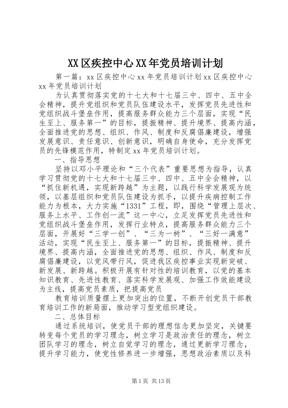 区疾控中心党员培训计划_第1页