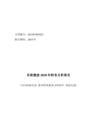 某公司年度财务分析报告(doc 52页)