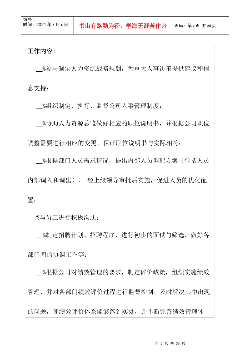 某公司人力资源管理职位说明书_第2页