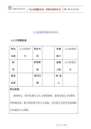 某公司人力资源管理职位说明书