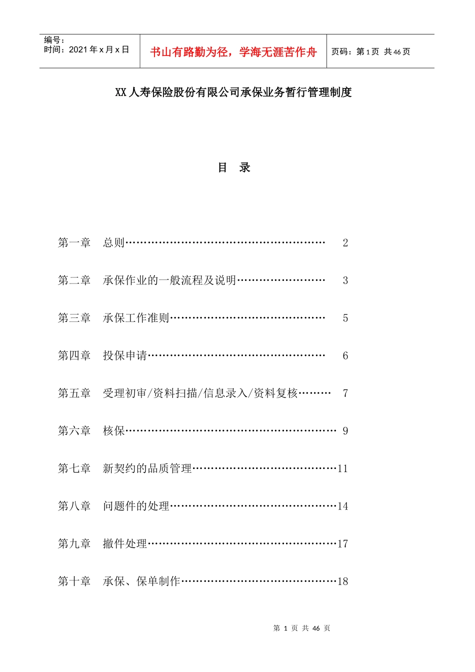某保险公司承保业务管理制度_第1页