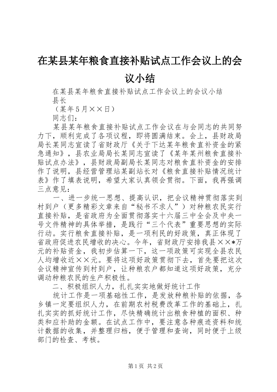 在某县粮食直接补贴试点工作会议上的会议小结_第1页
