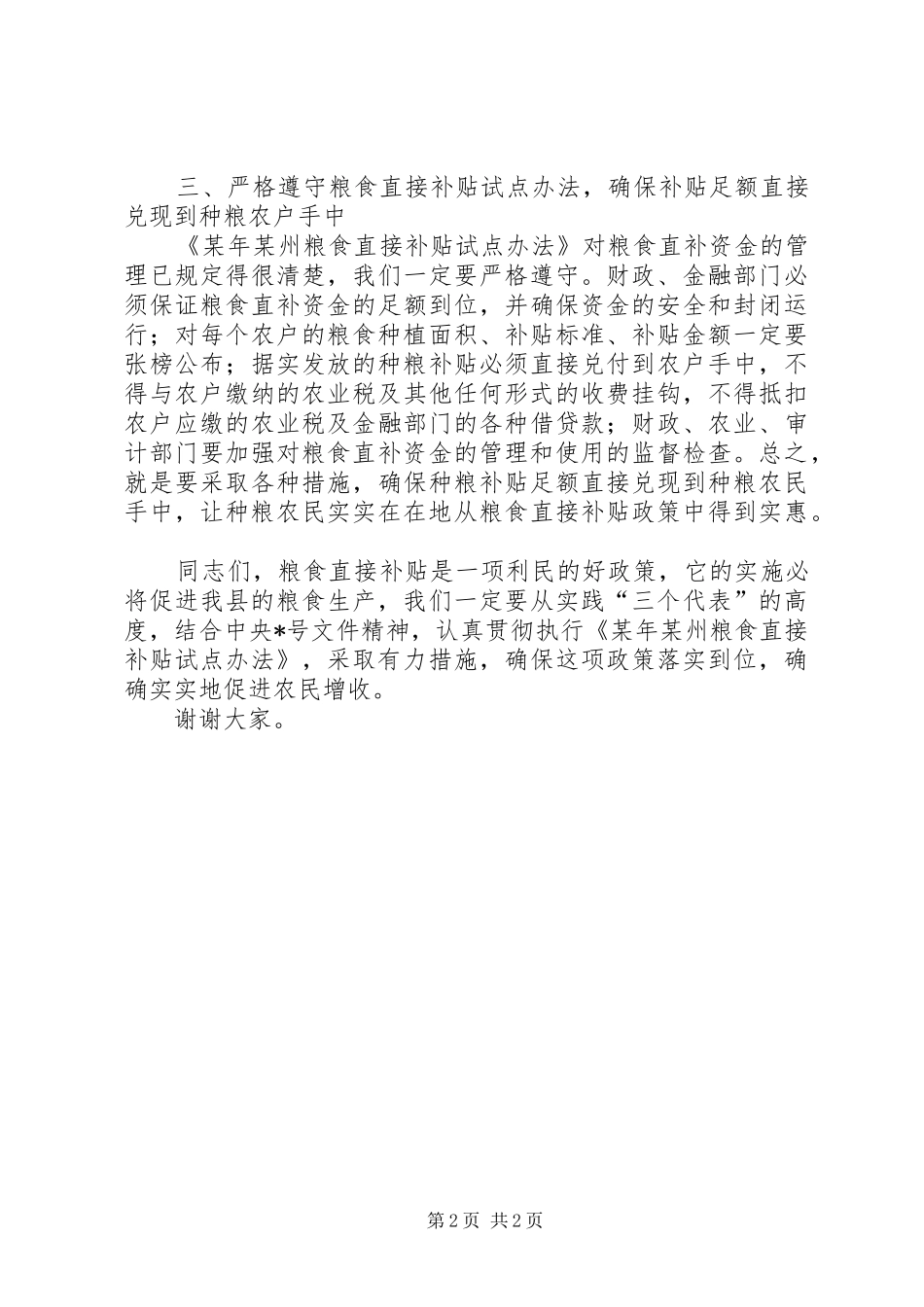 在某县粮食直接补贴试点工作会议上的会议小结_第2页