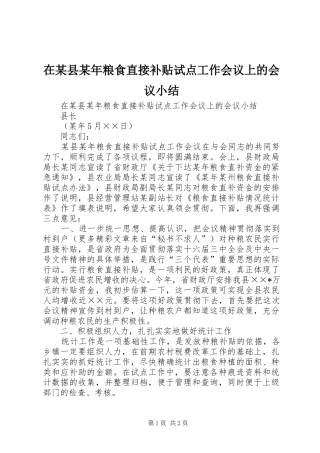 在某县粮食直接补贴试点工作会议上的会议小结