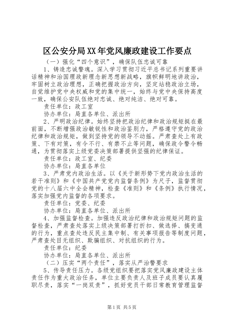 区公安分局党风廉政建设工作要点_第1页