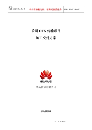 某公司OTN传输项目施工交付方案
