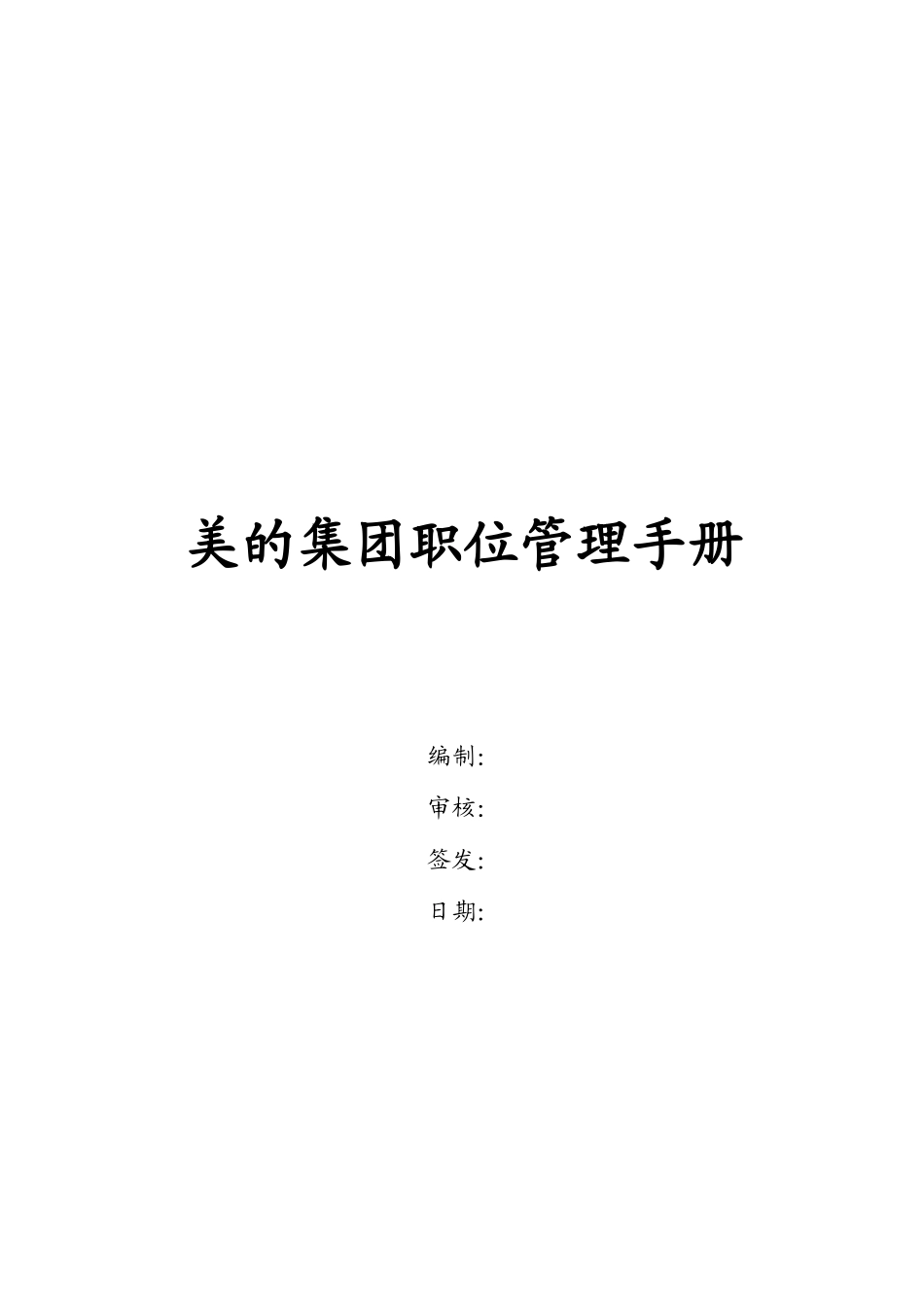 某公司职位管理手册使用说明_第1页