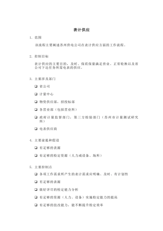 某供电公司表计供应概述