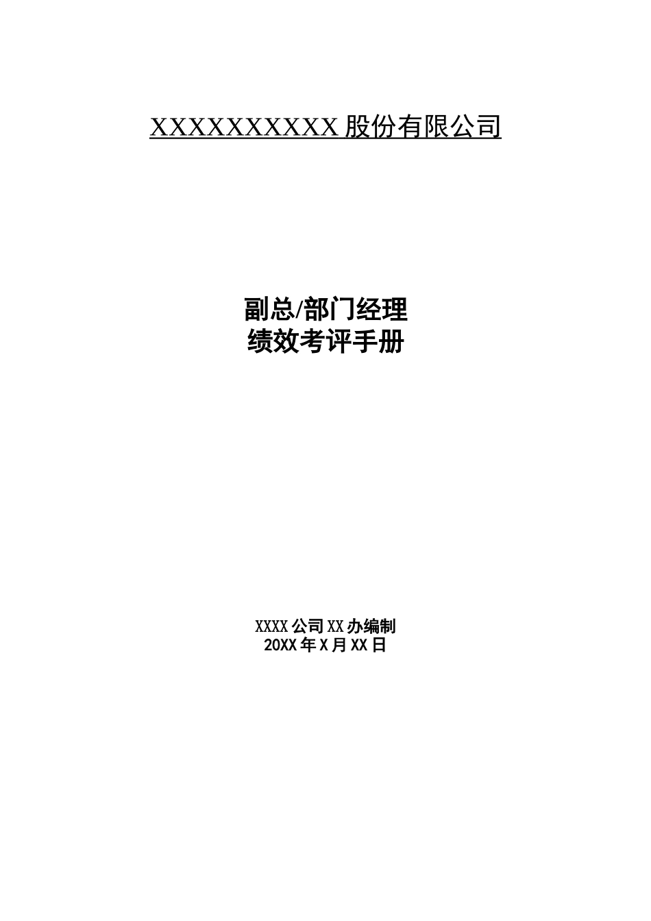 某公司中高层绩效考评手册3_第1页