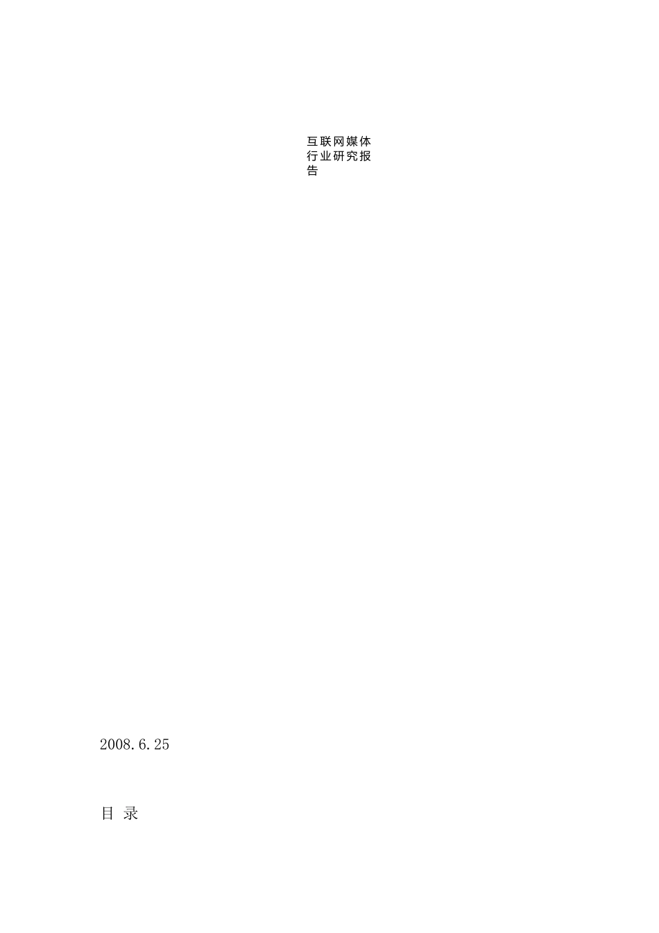 某信息技术公司互联网媒体行业研究报告_第1页