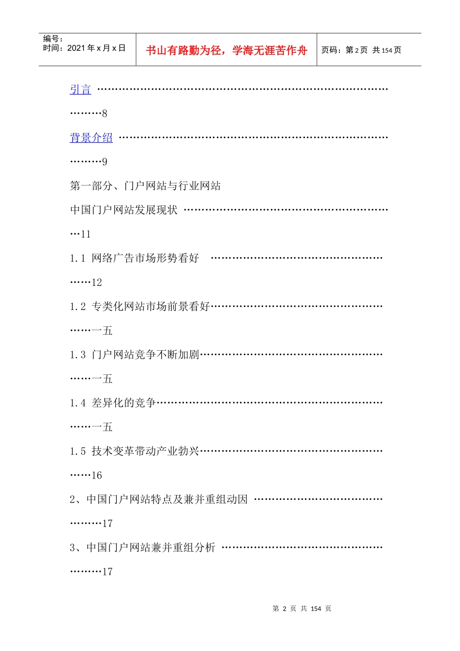 某信息技术公司互联网媒体行业研究报告_第2页