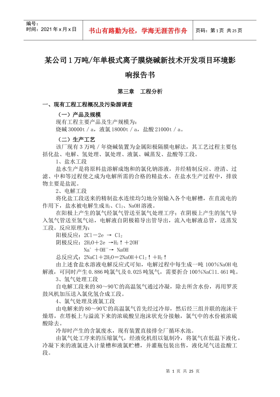 某公司1万吨年单极式离子膜烧碱新技术开发项目环境影响报告书(doc35)(1)_第1页