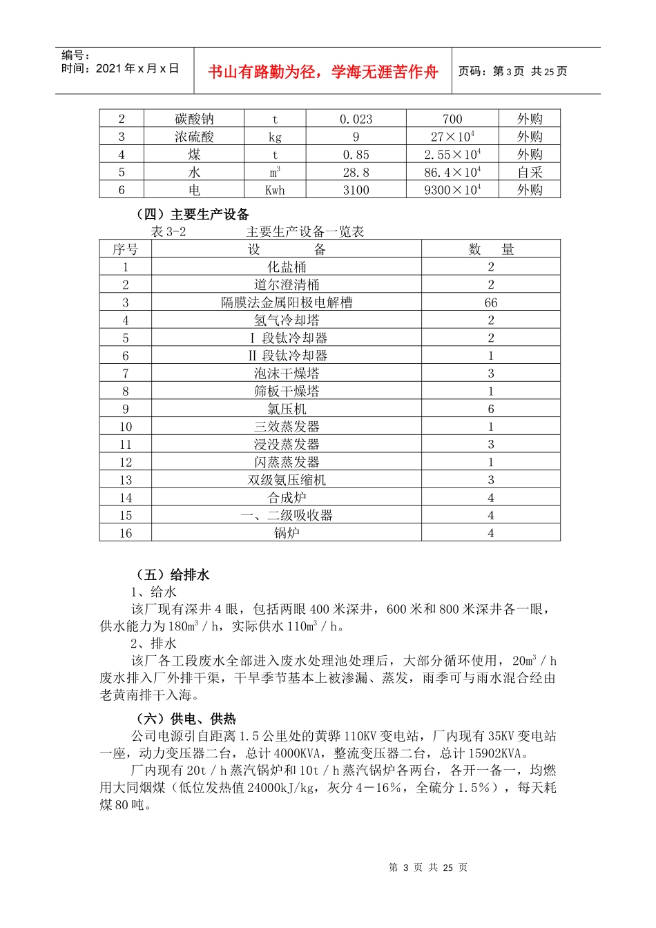 某公司1万吨年单极式离子膜烧碱新技术开发项目环境影响报告书(doc35)(1)_第3页