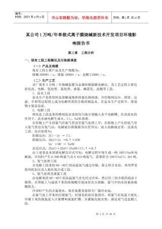 某公司1万吨年单极式离子膜烧碱新技术开发项目环境影响报告书(doc35)(1)