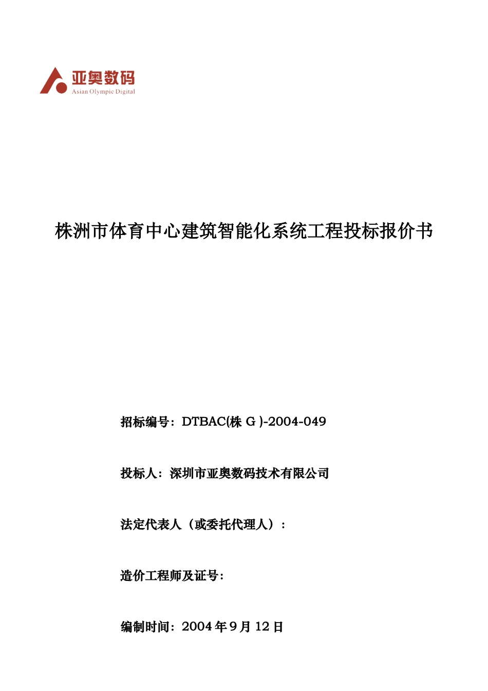 某体育中心建筑智能化系统工程投标报价书_第1页