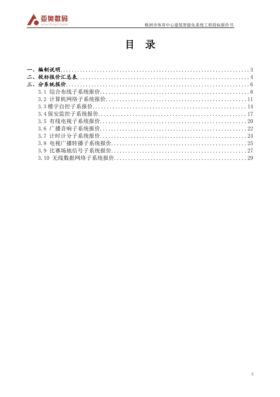 某体育中心建筑智能化系统工程投标报价书_第3页