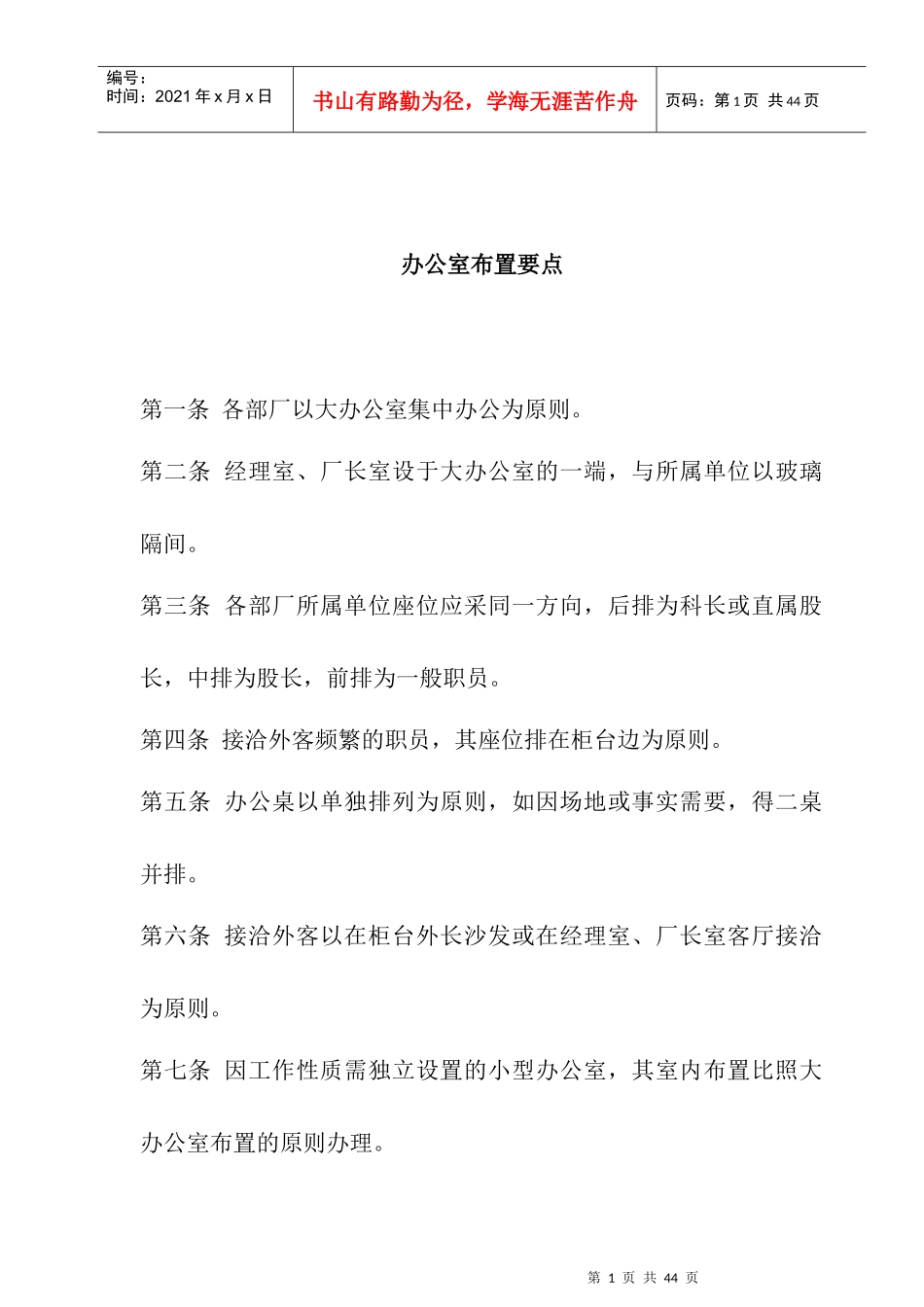 某公司办公室布置人事管理知识要点_第1页
