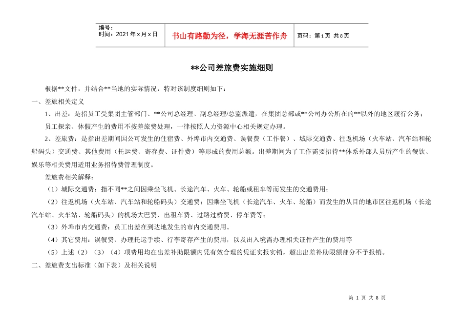 某公司差旅费用管理实施细则_第1页