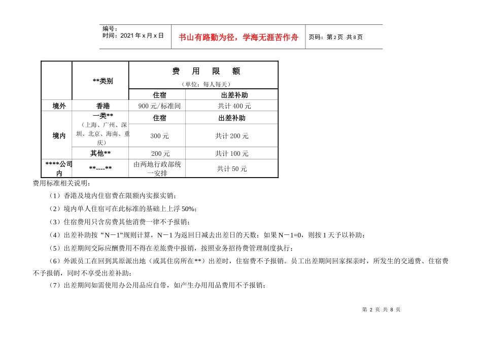 某公司差旅费用管理实施细则_第2页