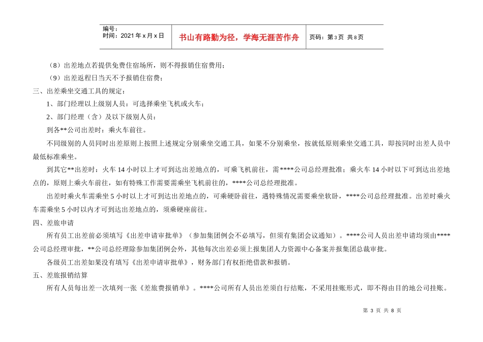 某公司差旅费用管理实施细则_第3页