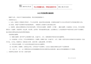 某公司差旅费用管理实施细则