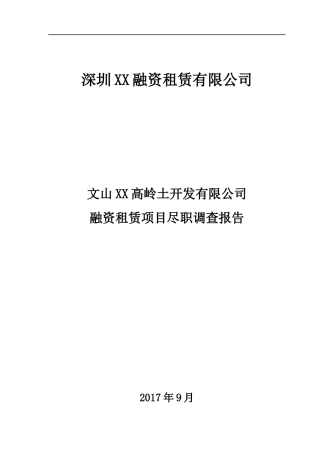 某公司融资租赁项目尽职调查报告