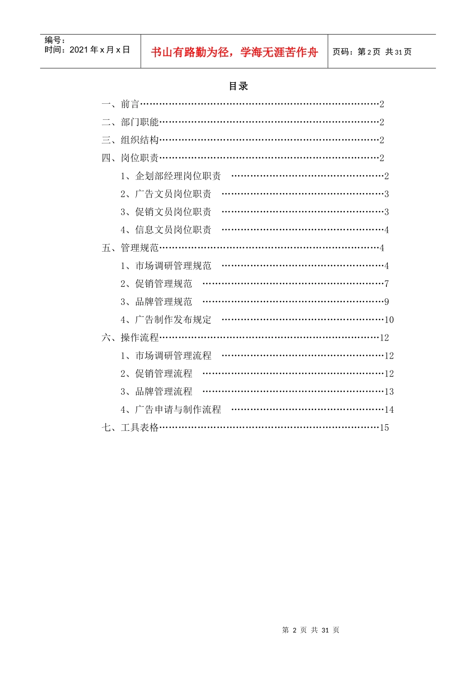 某公司营销中心企划部管理手册(DOC 31页)_第2页