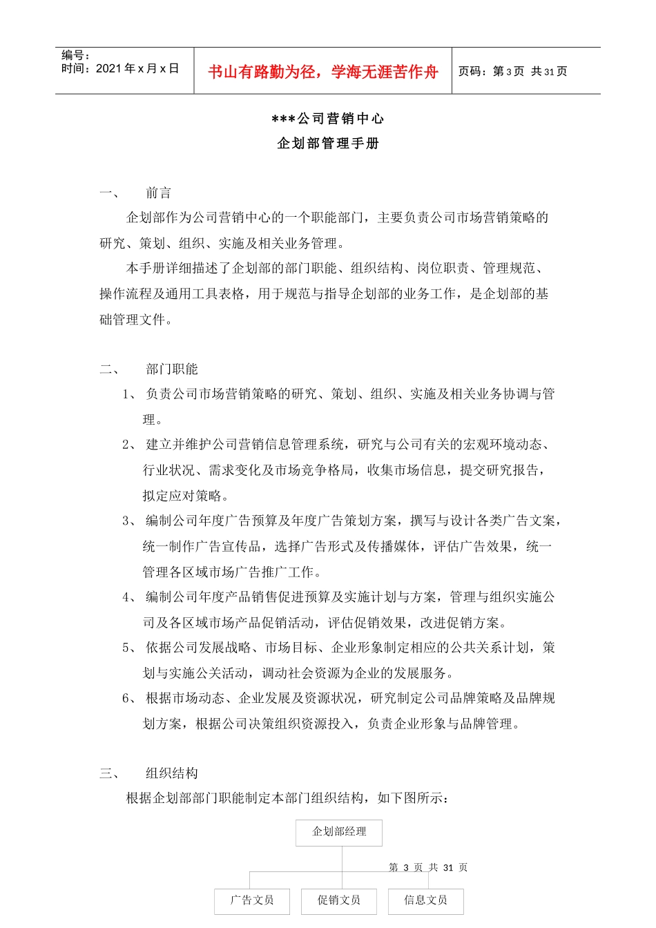 某公司营销中心企划部管理手册(DOC 31页)_第3页
