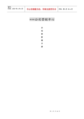 某公司营销中心企划部管理手册(DOC 31页)