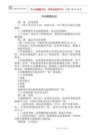 某公司外协管理制度