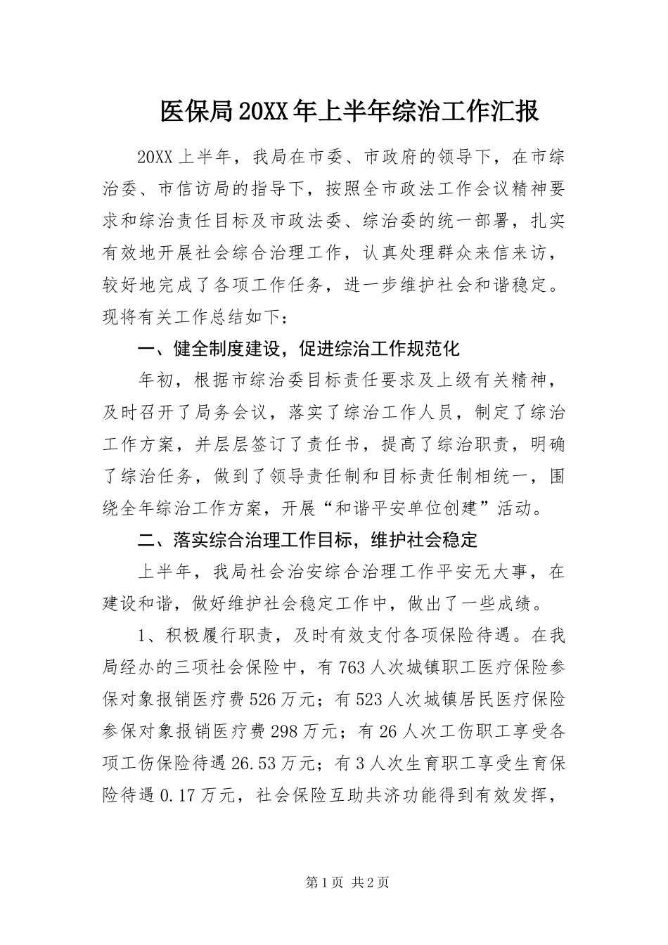 医保局上半年综治工作汇报_第1页