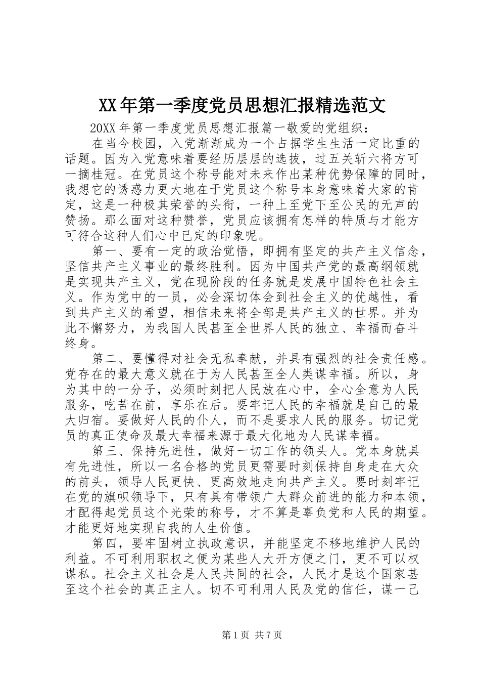 第一季度党员思想汇报范文_第1页