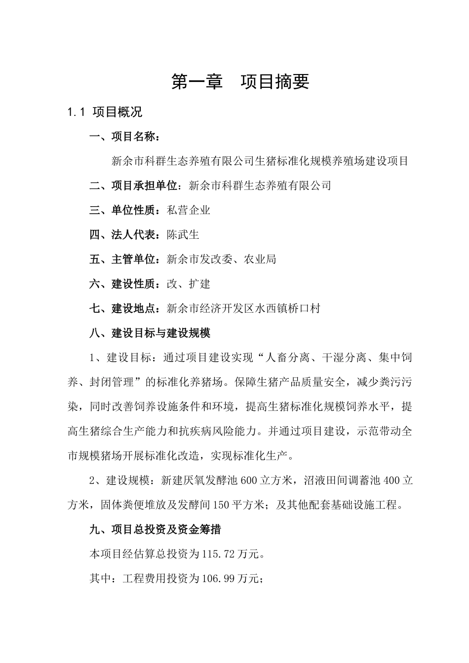 某公司生猪标准化规模养殖场建设项目管理_第1页