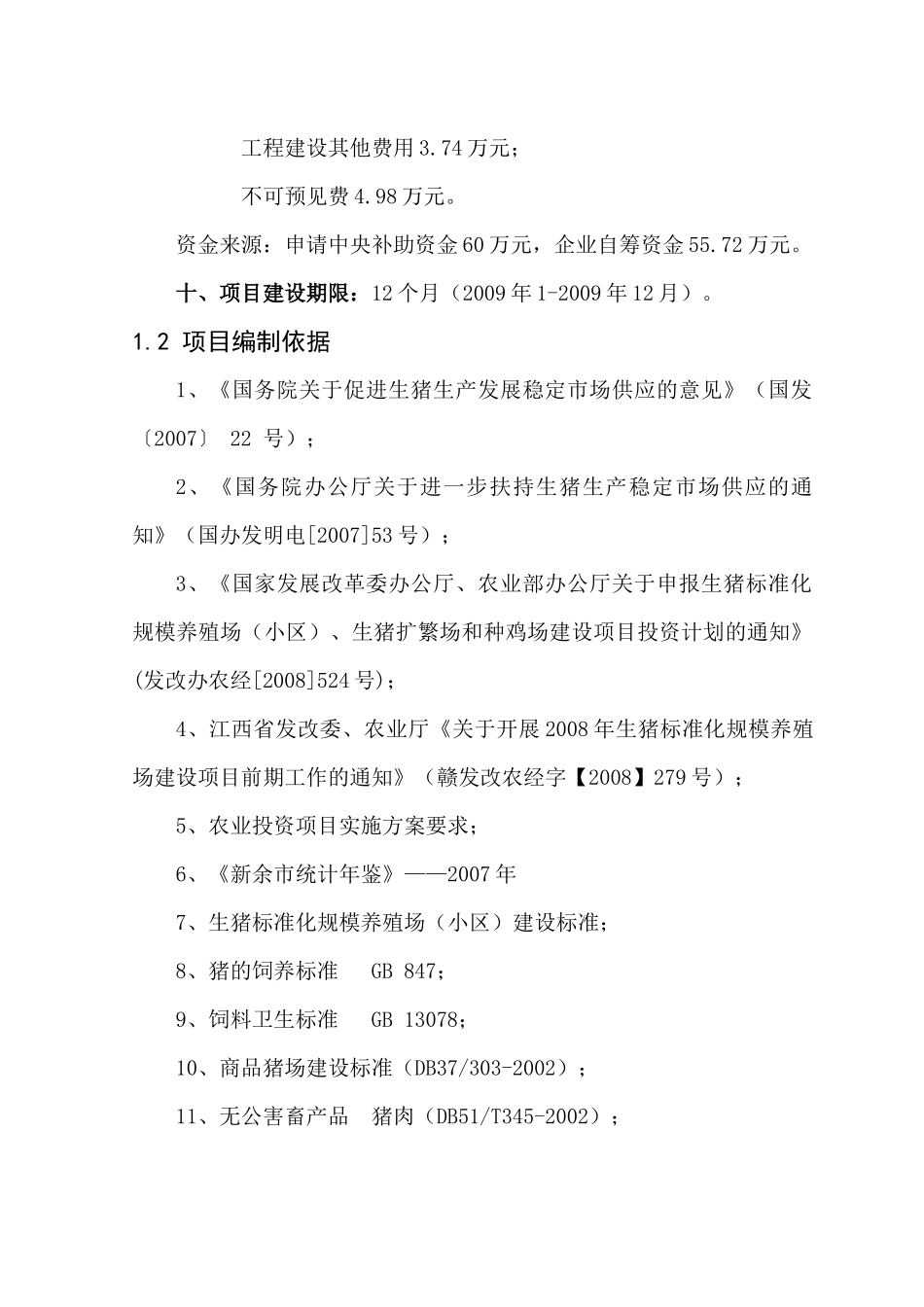 某公司生猪标准化规模养殖场建设项目管理_第2页