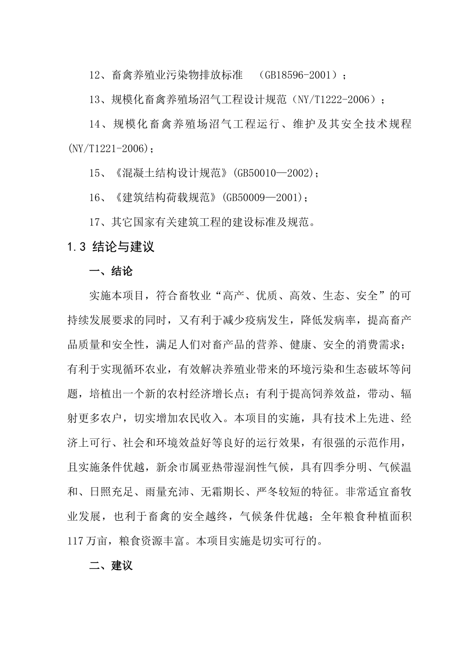 某公司生猪标准化规模养殖场建设项目管理_第3页