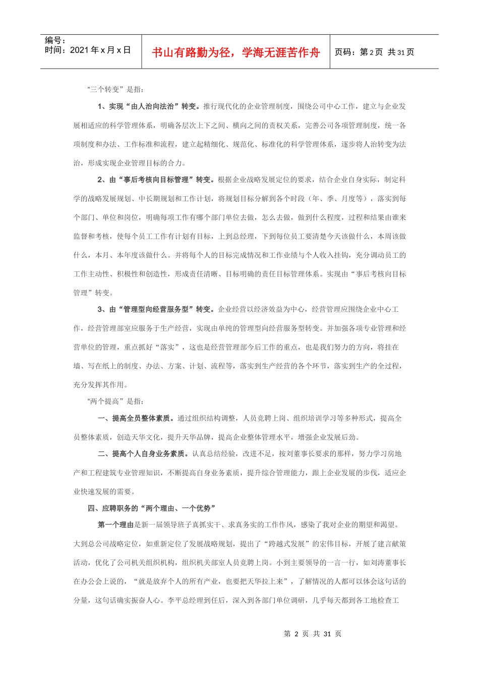 某公司竞聘上岗人员优秀演讲稿选登_第2页
