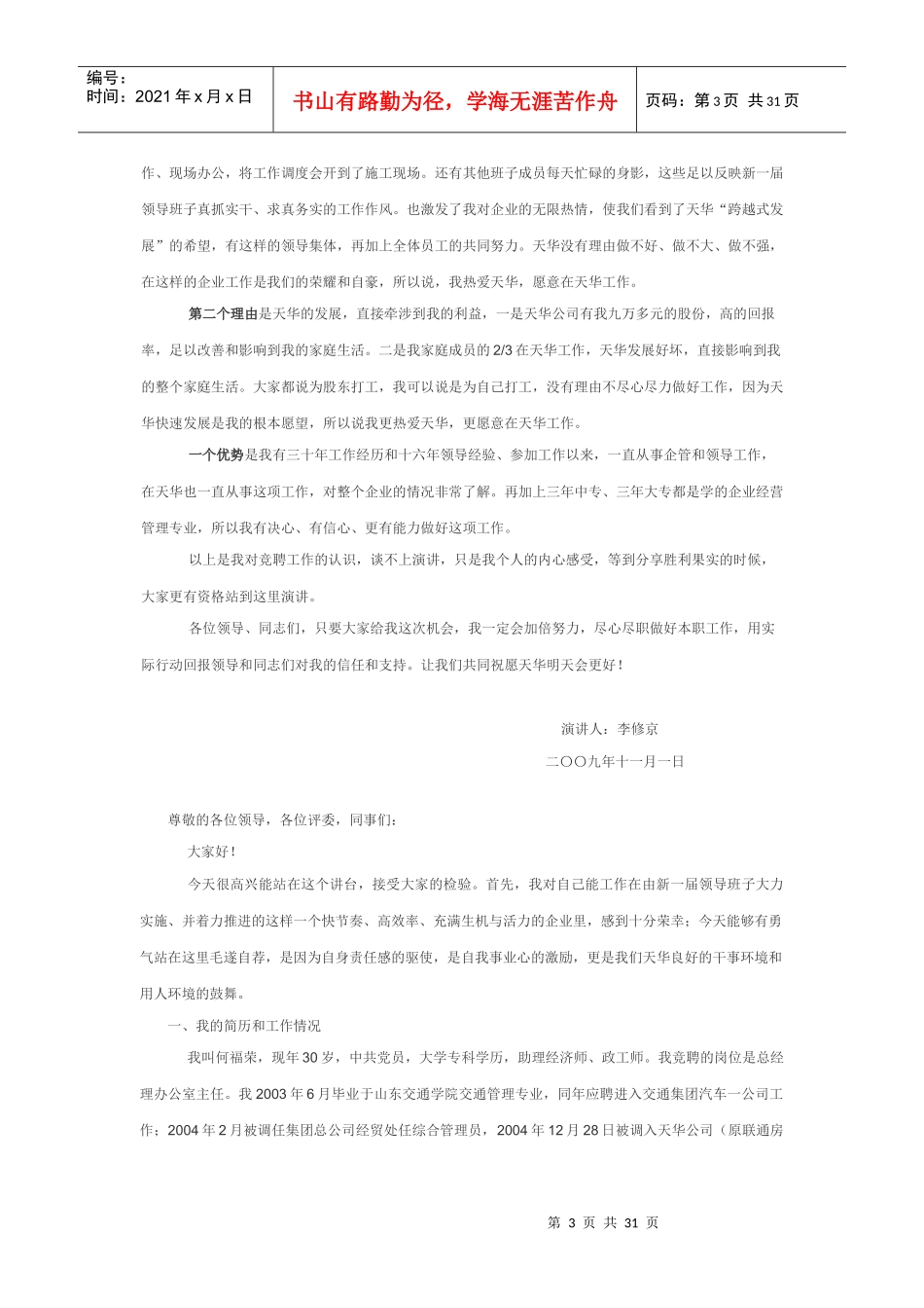 某公司竞聘上岗人员优秀演讲稿选登_第3页