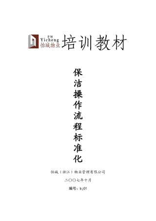 某公司培训教材保洁操作流程标准化
