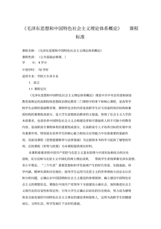 2015版高校最新毛概课程标准