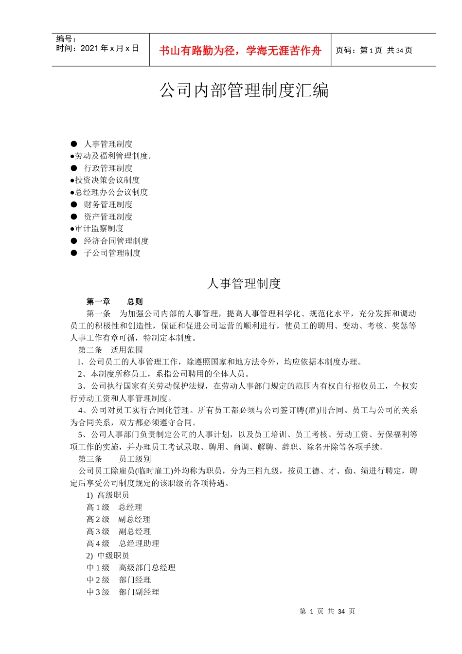 某公司内部管理制度汇编(DOC 33页)_第1页