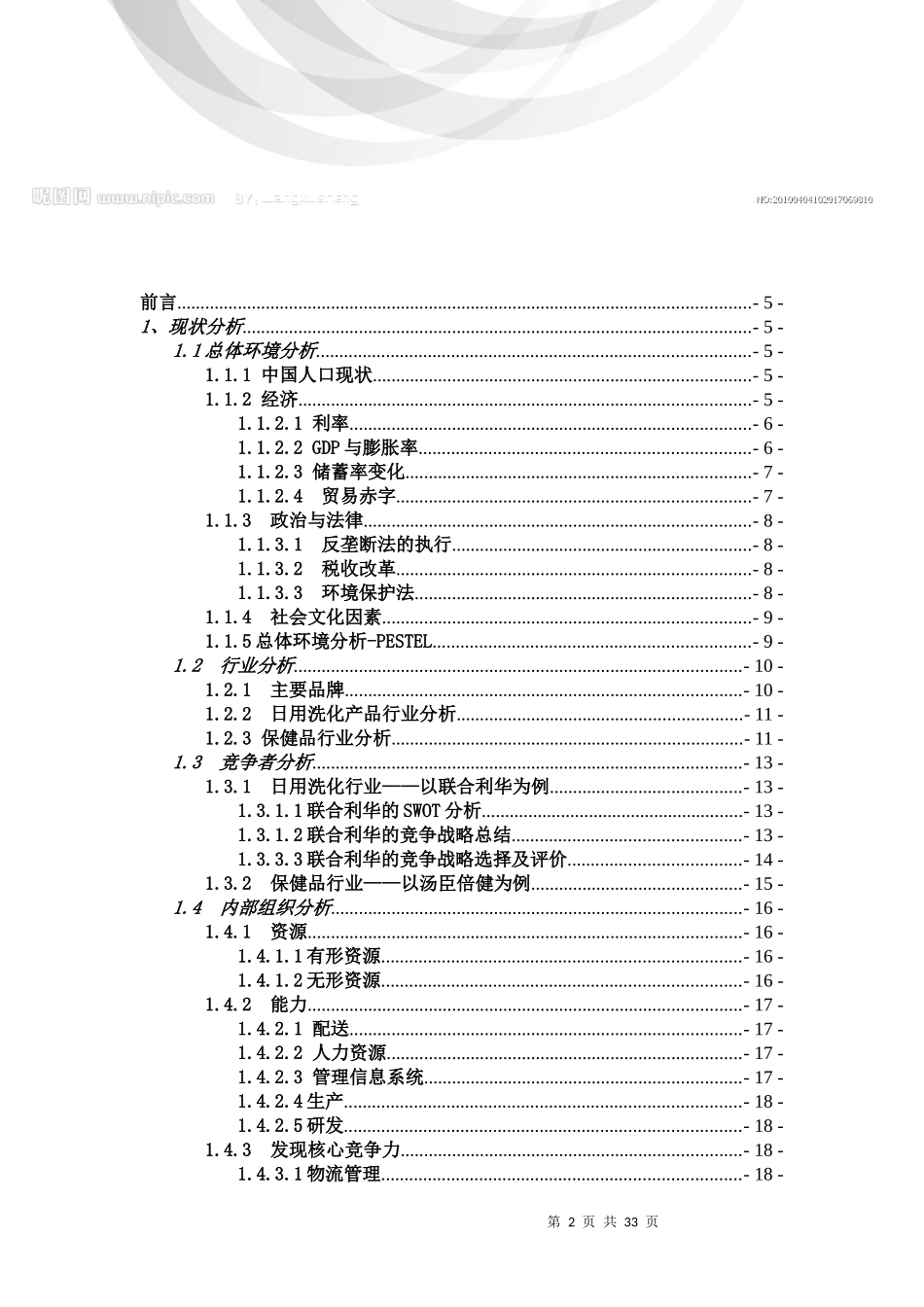 某保健品公司企业战略管理案例分析_第2页